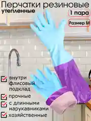 Голубой перчатки резиновые хозяйственные с утеплителем на флисе и длинными нарукавниками, размер М