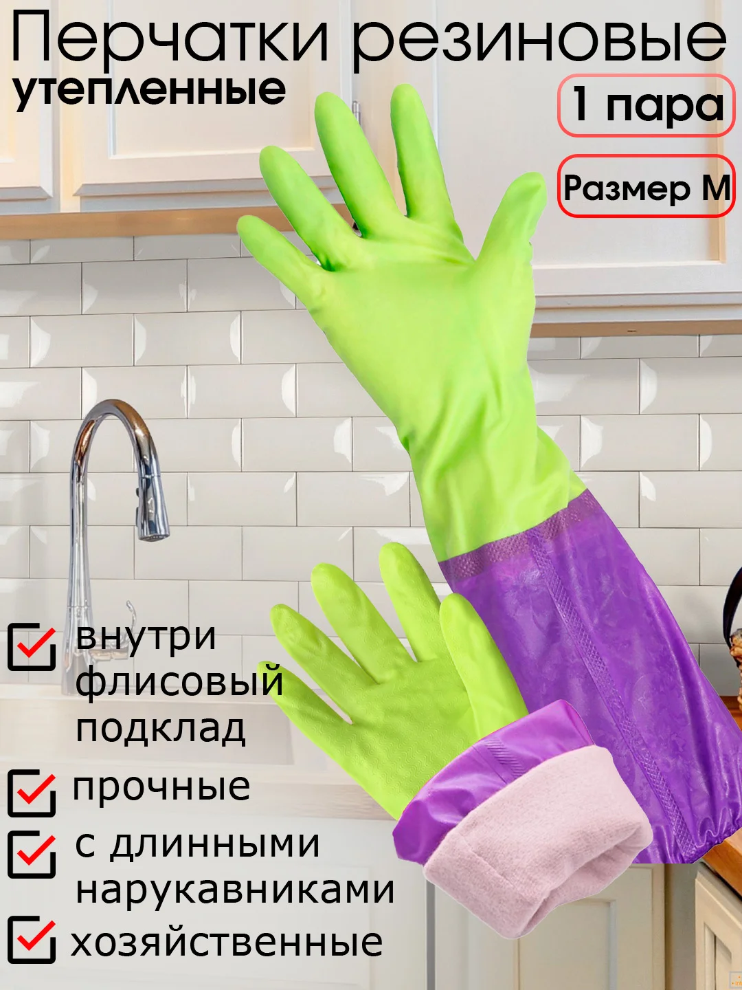 Зеленый перчатки резиновые хозяйственные с утеплителем на флисе и длинными нарукавниками, размер М
