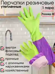 Зеленый перчатки резиновые хозяйственные с утеплителем на флисе и длинными нарукавниками, размер М