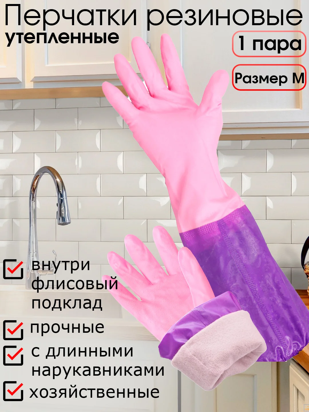 Розовый перчатки резиновые хозяйственные с утеплителем на флисе и длинными нарукавниками, размер М