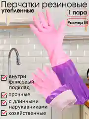 Розовый перчатки резиновые хозяйственные с утеплителем на флисе и длинными нарукавниками, размер М