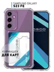 Чехол для Samsung Galaxy S23 FE противоударный силиконовый ROSCO с карманом для карт, углы