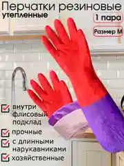 Красный перчатки резиновые хозяйственные с утеплителем на флисе и длинными нарукавниками, размер М
