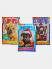 Сканворды - комплект из 3 журналов