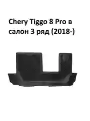 Коврики в Chery Tiggo 8 Pro Max NEW Рестайлинг I, в салон 3 ряд (2023-) EVA 3D Premium