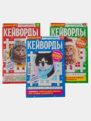 Кейворды - комплект из 3 журналов