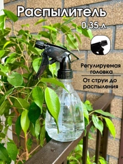 Распылитель жидкости (0,35 л.) / Опрыскиватель для растений ( 0,5 л. ) / Пулевизатор