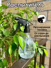 Распылитель жидкости (0,35 л.) / Опрыскиватель для растений ( 0,5 л. ) / Пулевизатор