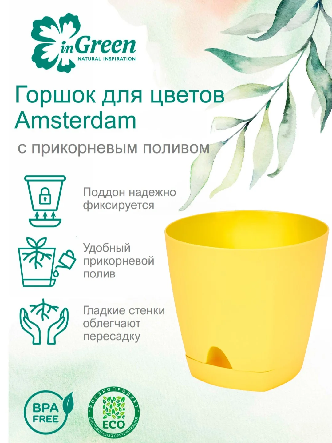 Желтый горшок для цветов с прикорневым поливом InGreen коллекция Amsterdam