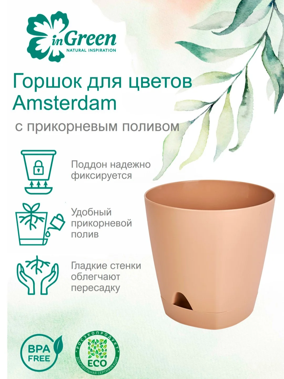 Бежевый горшок для цветов с прикорневым поливом InGreen коллекция Amsterdam