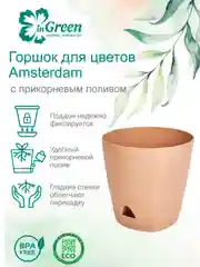 Бежевый горшок для цветов с прикорневым поливом InGreen коллекция Amsterdam