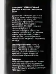 Шампунь антипаразитарный для собак и щенков с дезодорирующим эффектом Gamma, 250 мл