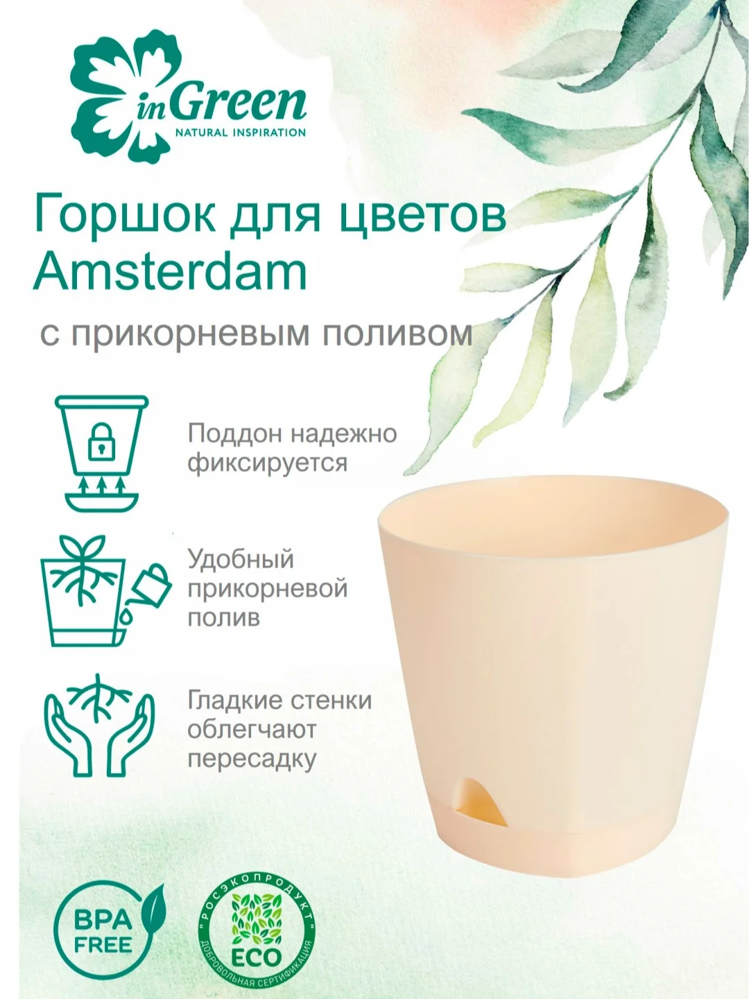 Молочный горшок для цветов с прикорневым поливом InGreen коллекция Amsterdam
