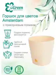 Молочный горшок для цветов с прикорневым поливом InGreen коллекция Amsterdam