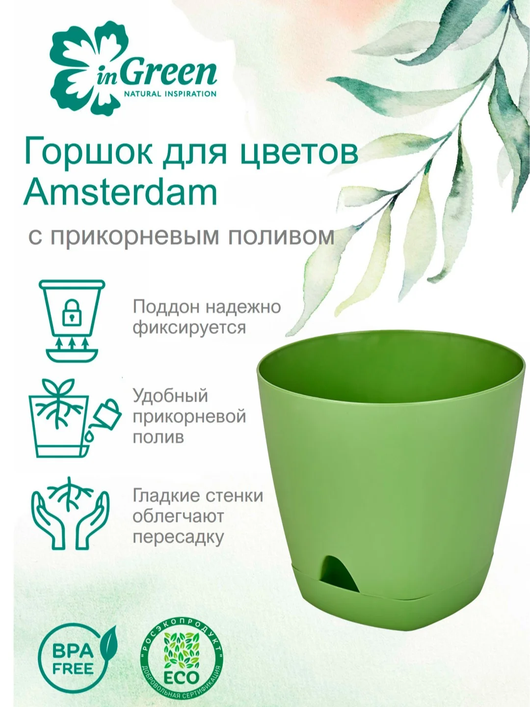 Лайм горшок для цветов с прикорневым поливом InGreen коллекция Amsterdam