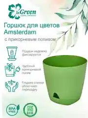 Лайм горшок для цветов с прикорневым поливом InGreen коллекция Amsterdam