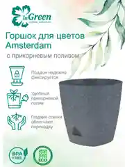 Серый горшок для цветов с прикорневым поливом InGreen коллекция Amsterdam