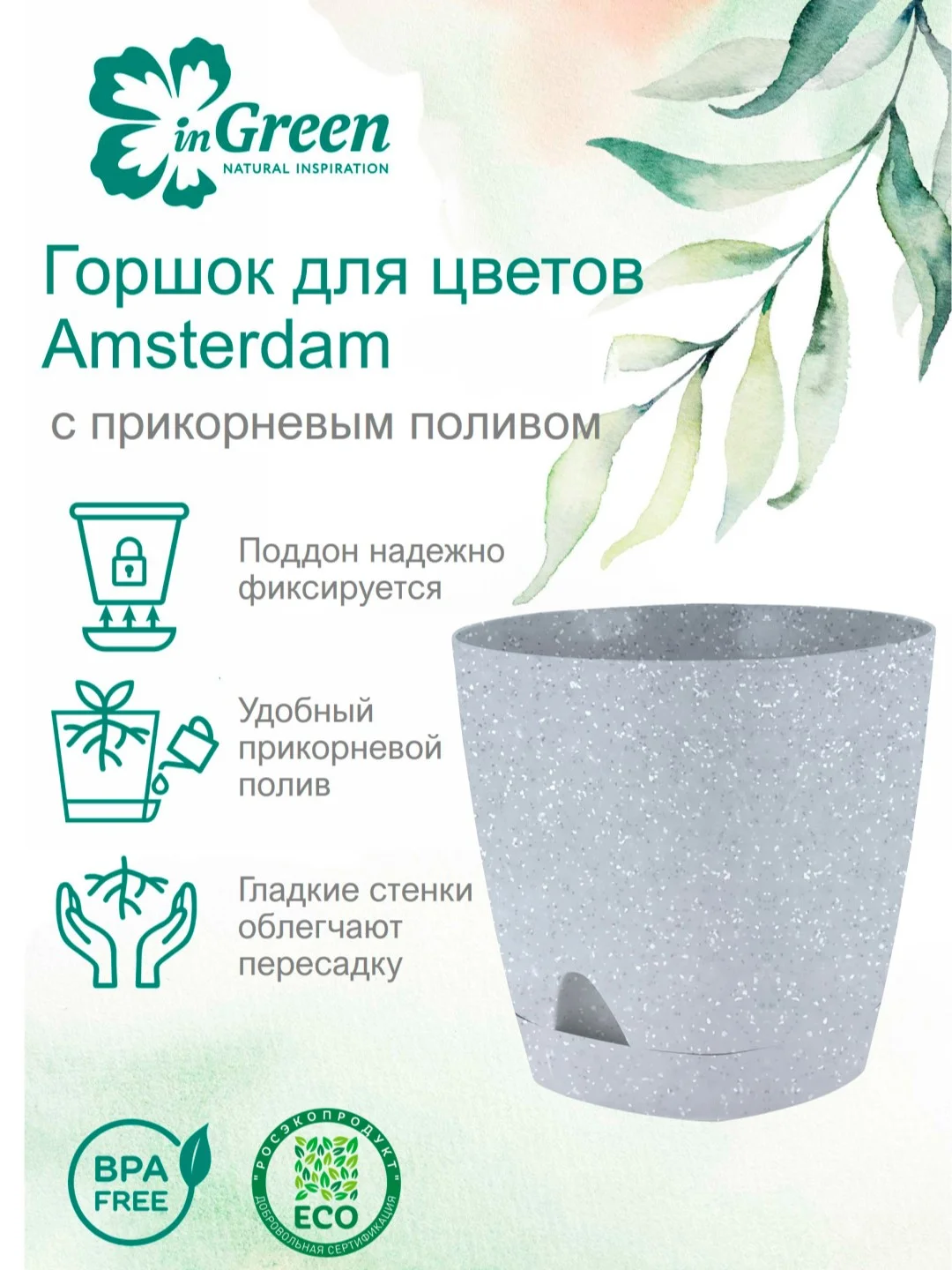 Серебряный горшок для цветов с прикорневым поливом InGreen коллекция Amsterdam