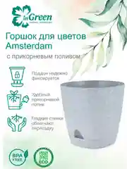 Серебряный горшок для цветов с прикорневым поливом InGreen коллекция Amsterdam