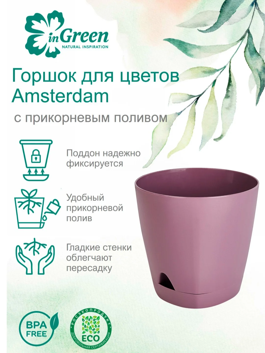 Пурпурный горшок для цветов с прикорневым поливом InGreen коллекция Amsterdam