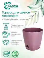 Пурпурный горшок для цветов с прикорневым поливом InGreen коллекция Amsterdam