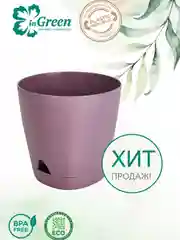 Пурпурный горшок для цветов с прикорневым поливом InGreen коллекция Amsterdam
