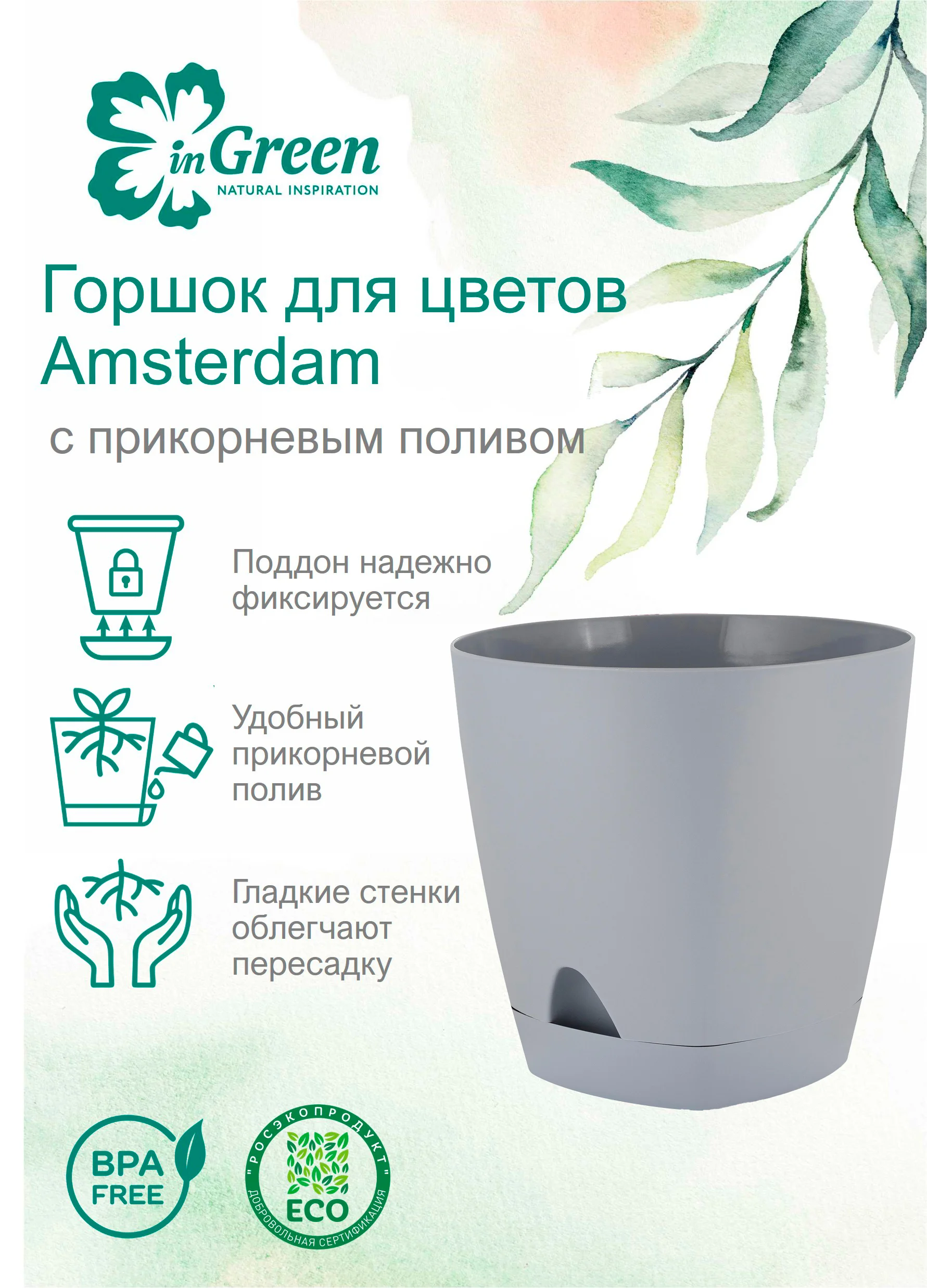 Серый металлик горшок для цветов с прикорневым поливом InGreen коллекция Amsterdam