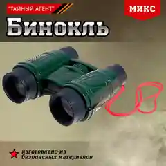 Бинокль Тайный агент, МИКС