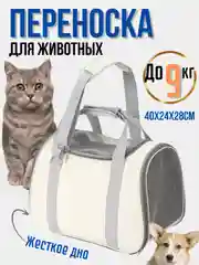 Переноска для кошек. Сумка для животных. Сумка-переноска для кошек и собак