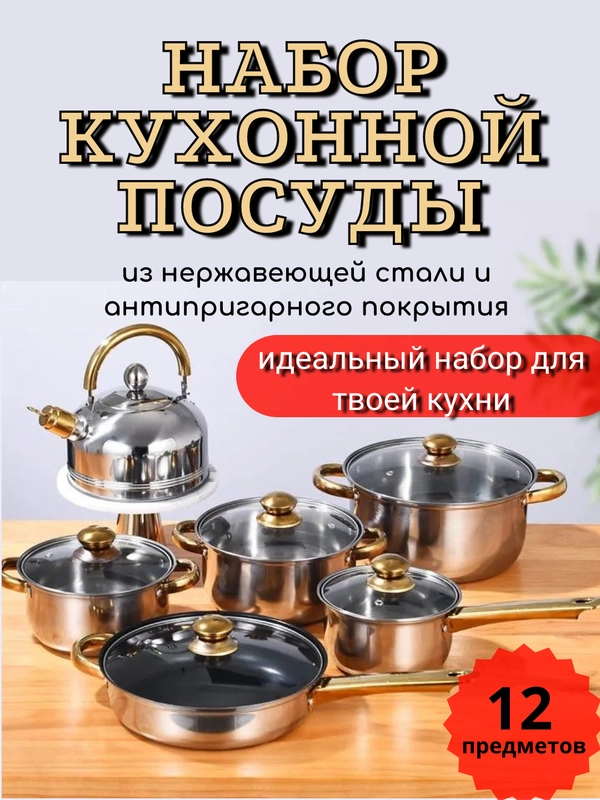 НАБОР ПОСУДЫ ИЗ 12 ПРЕДМЕТОВ, НАБОР КАСТРЮЛЬ, ЧАЙНИК, СКОВОРОДА, КРЫШКИ, ПОДАРОЧНЫЙ НАБОР