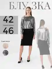 Серебряный блузка женская, единый размер 42-46