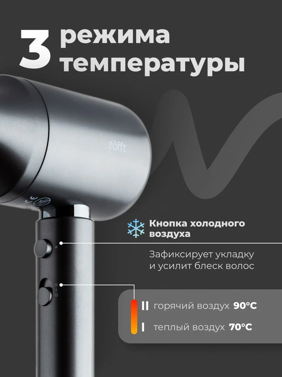Фен для волос Zofft Air Gloss (HD-101SL), 3 режима работы, ионизация, магнитная насадка