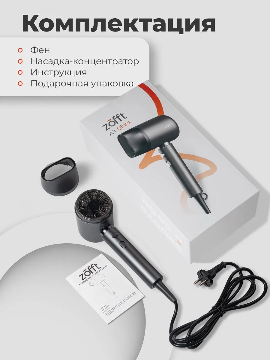 Фен для волос Zofft Air Gloss (HD-101SL), 3 режима работы, ионизация, магнитная насадка