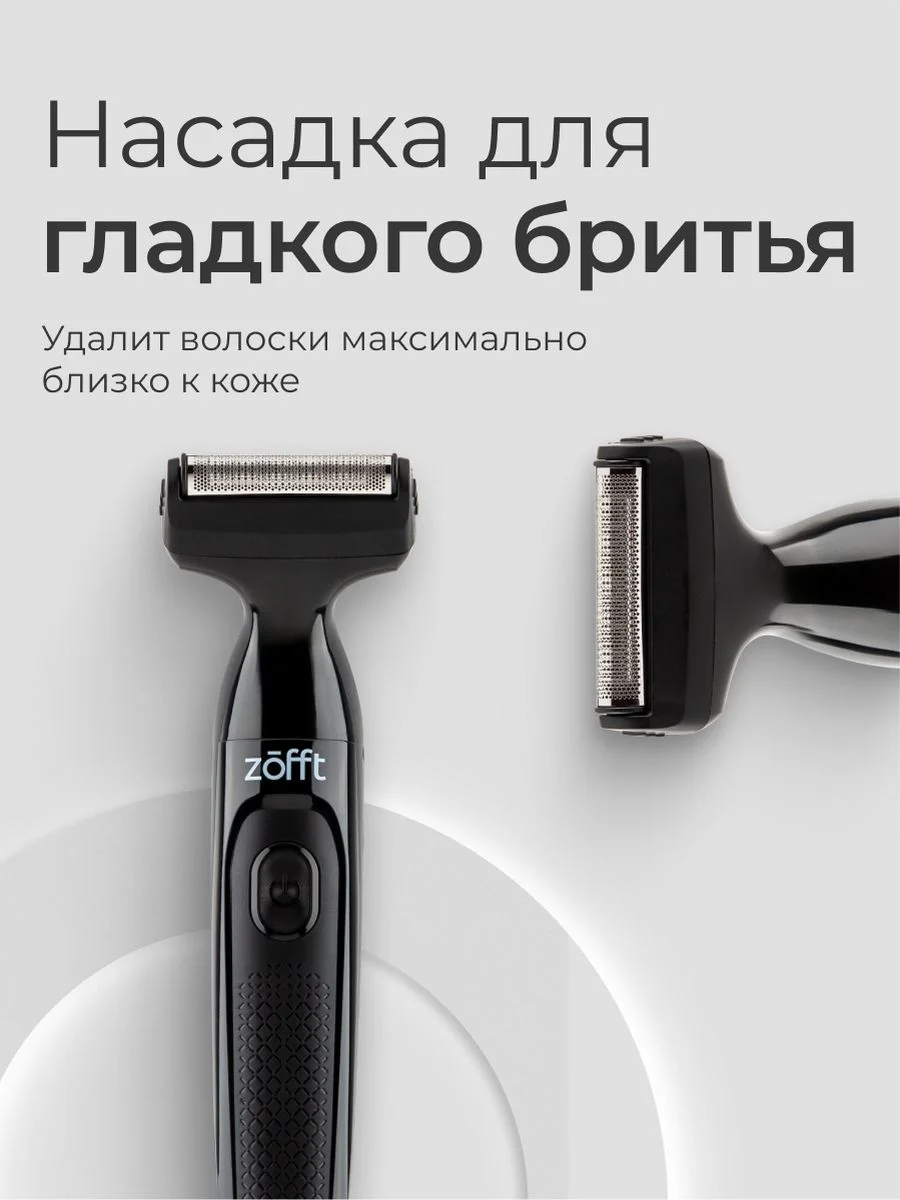 Триммер Tap Blade Zofft 3 в 1 (RS-101B), 3 насадки, беспроводной, лезвия из стали