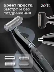 Триммер Tap Blade Zofft 3 в 1 (RS-101B), 3 насадки, беспроводной, лезвия из стали