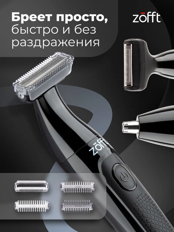 Триммер Tap Blade Zofft 3 в 1 (RS-101B), 3 насадки, беспроводной, лезвия из стали