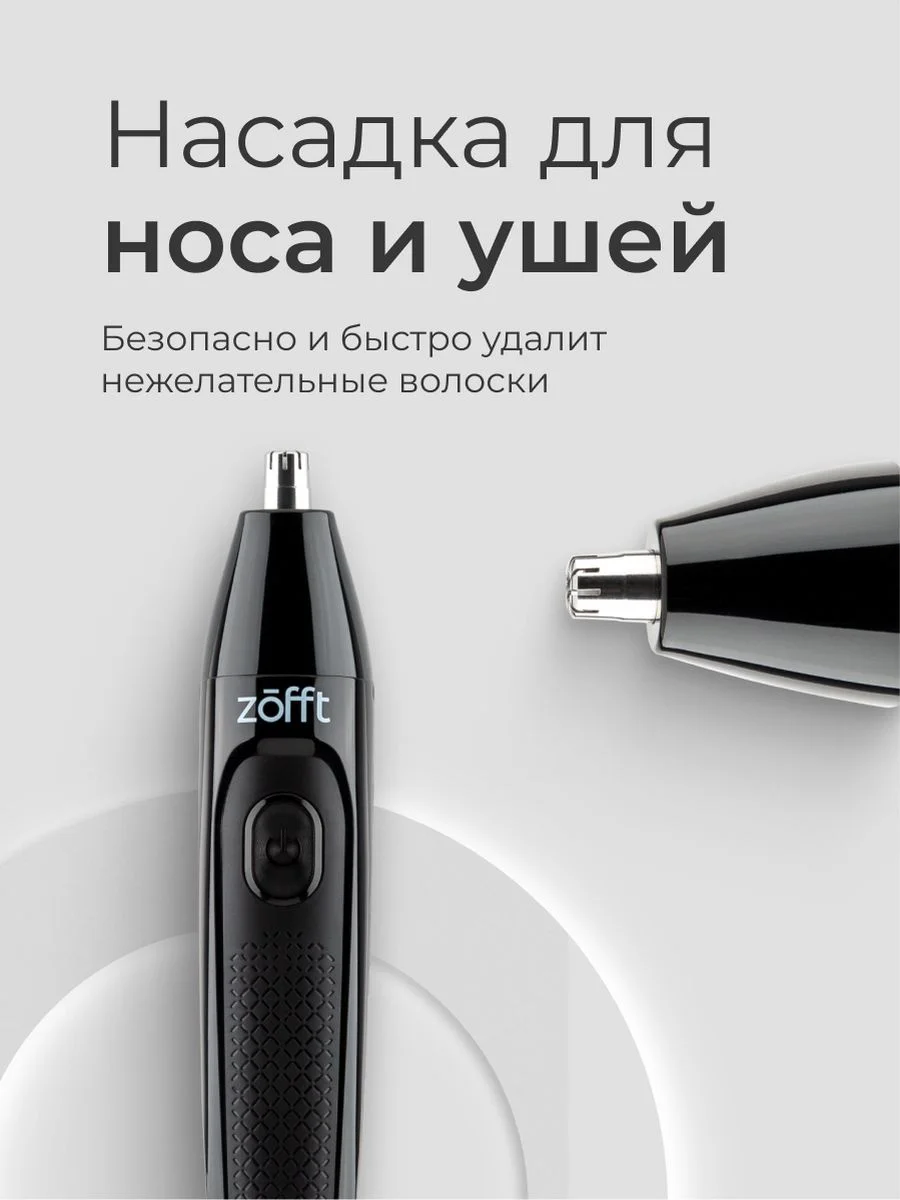 Триммер Tap Blade Zofft 3 в 1 (RS-101B), 3 насадки, беспроводной, лезвия из стали