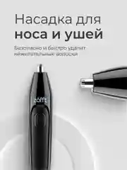 Триммер Tap Blade Zofft 3 в 1 (RS-101B), 3 насадки, беспроводной, лезвия из стали