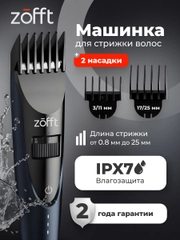 Машинка для стрижки волос Zofft Expert (HC100), беспроводная, 2 насадки