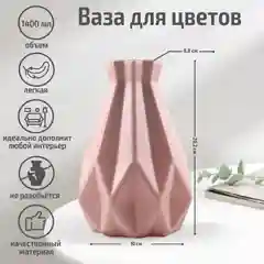Ваза, для цветов, пластиковая, декоративная, 1,4 л