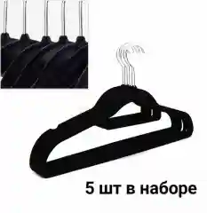 Вешалка, плечики для одежды, 5 шт, флокированное покрытие, цвет чёрный