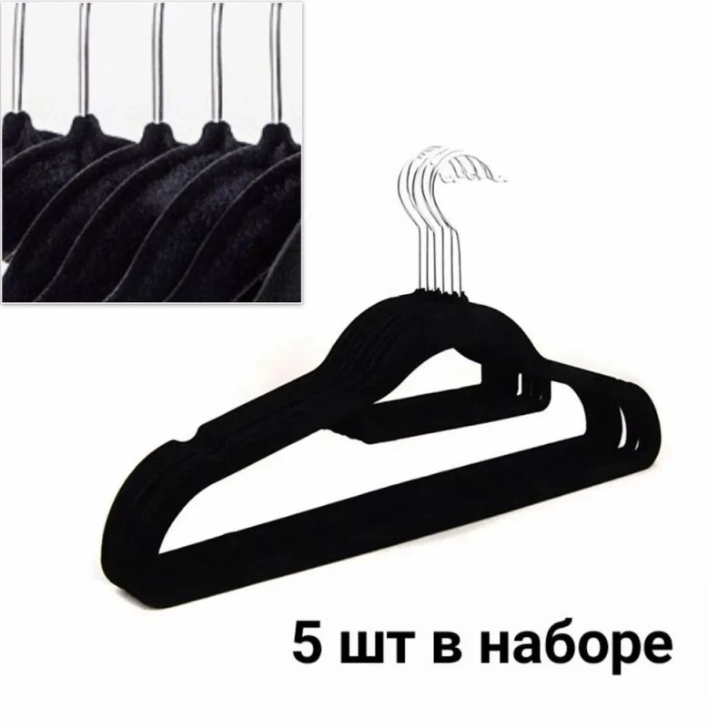 Вешалка, плечики для одежды, 5 шт, флокированное покрытие, цвет чёрный