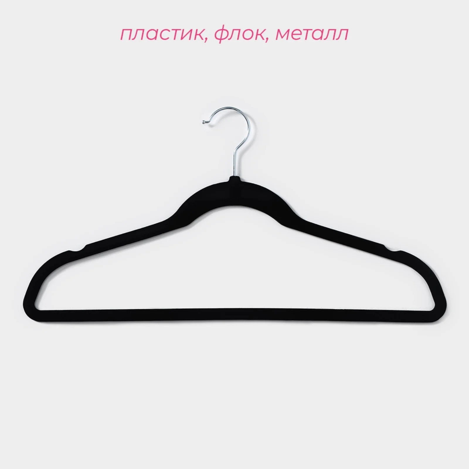 Вешалка, плечики для одежды, 5 шт, флокированное покрытие, цвет чёрный