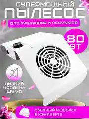 Белый вытяжка, пылесос для маникюра и педикюра, 80W