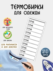Термобирка для одежды, ярлык термоэтикетка, термонаклейка на одежду в садик и школу