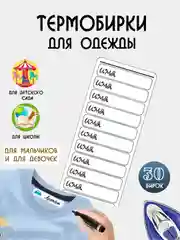 Термобирка для одежды, ярлык термоэтикетка, термонаклейка на одежду в садик и школу