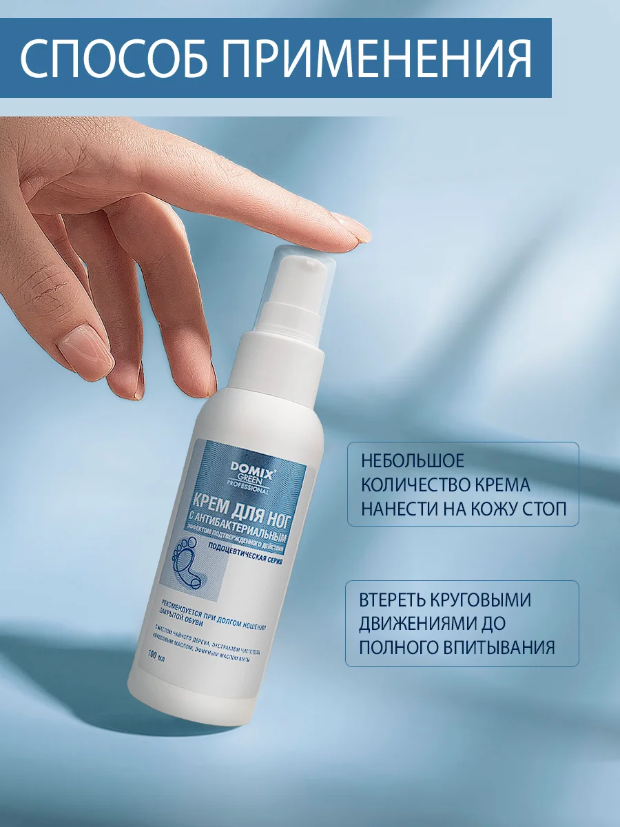 Крем для ног Domix с антибактериальным эффектом подтвержденного действия