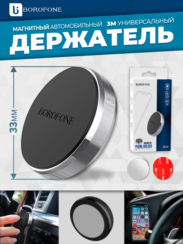 Держатель для телефона в машину магнитный Borofone BH7, на приборную панель, клейкая база