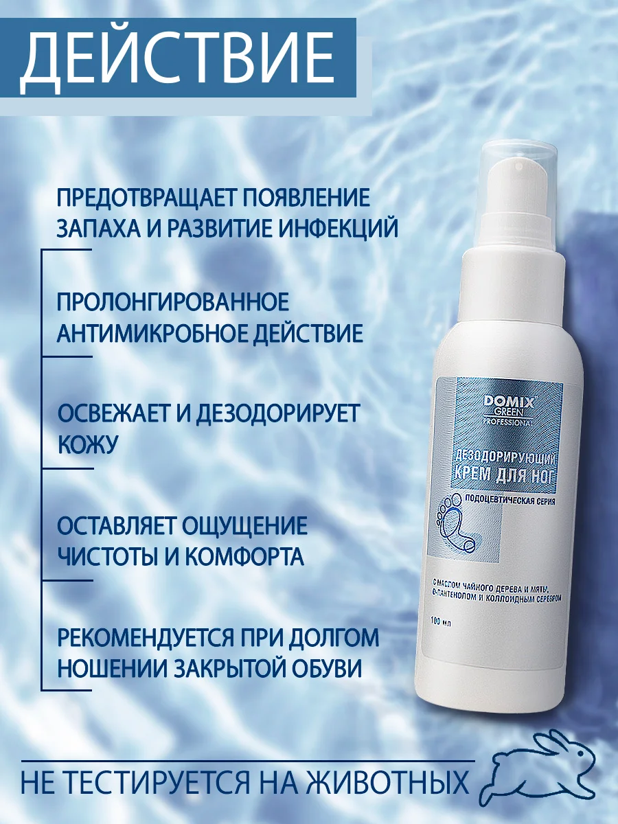 Крем для ног Domix дезодорирующий