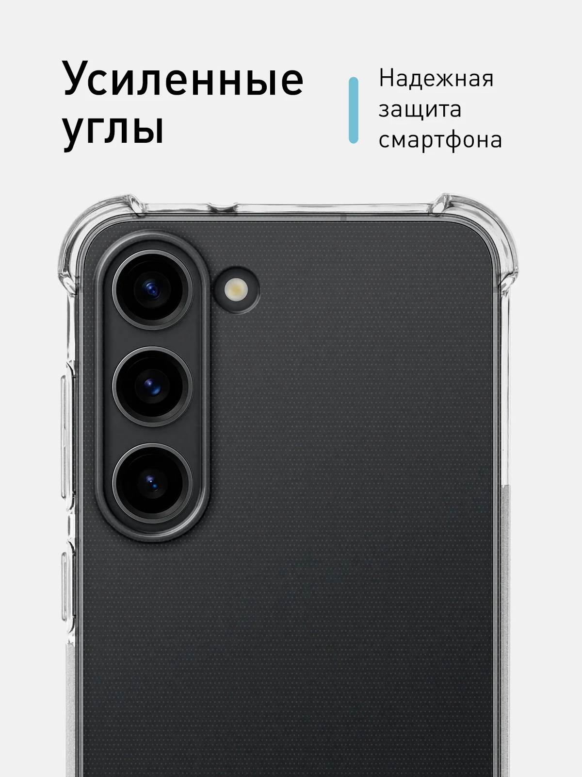 Прозрачный чехол для Samsung Galaxy S23 противоударный силиконовый ROSCO прозрачный, усиленные углы
